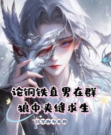 论钢铁直男在群狼中夹缝求生 cover