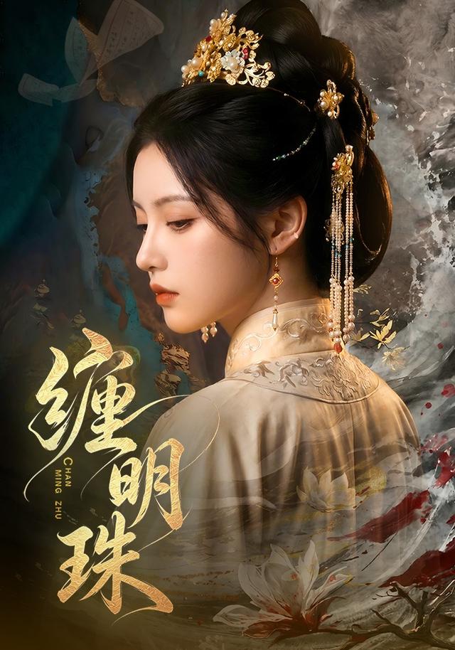 缠明珠！