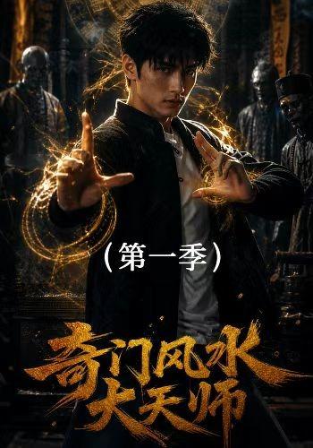 奇门风水大天师