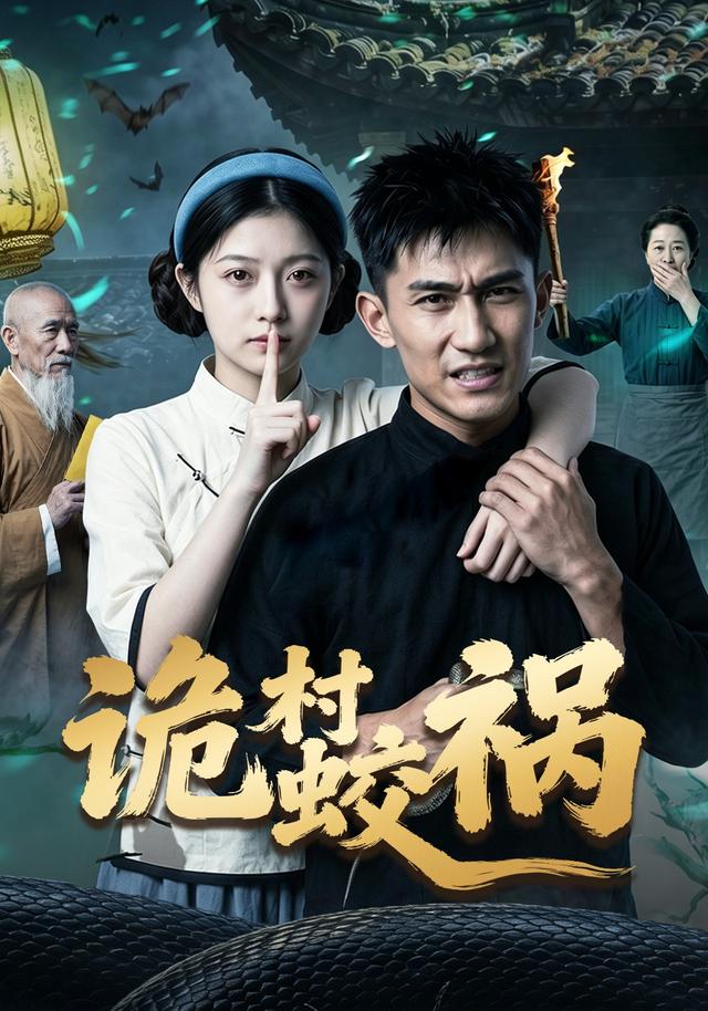 诡村蛟祸 cover