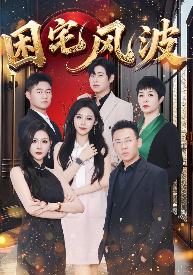 困宅风波