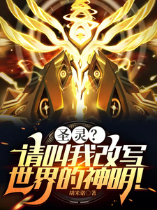 圣灵?请叫我改写世界的神明! cover