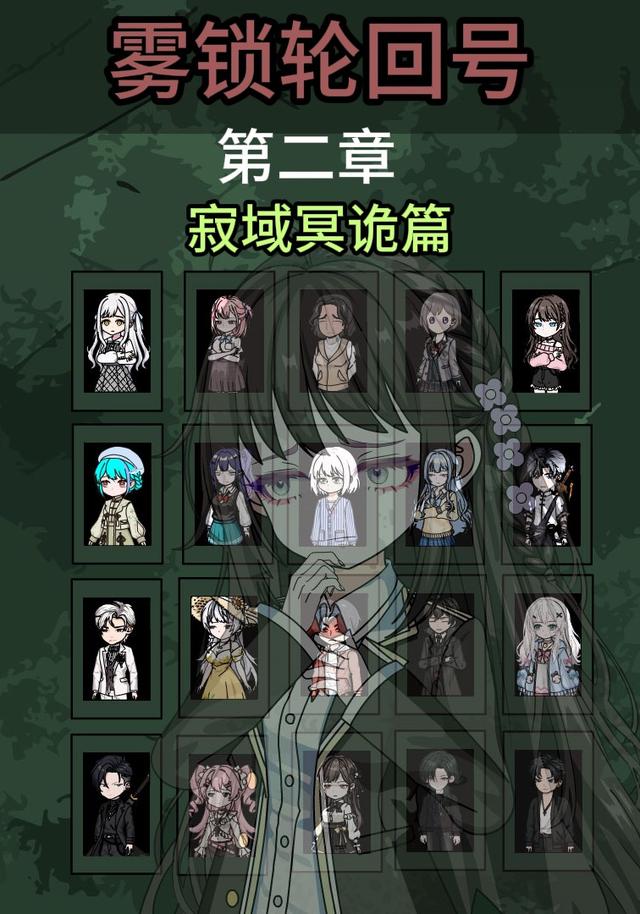 雾锁轮回号第二章寂域冥诡篇