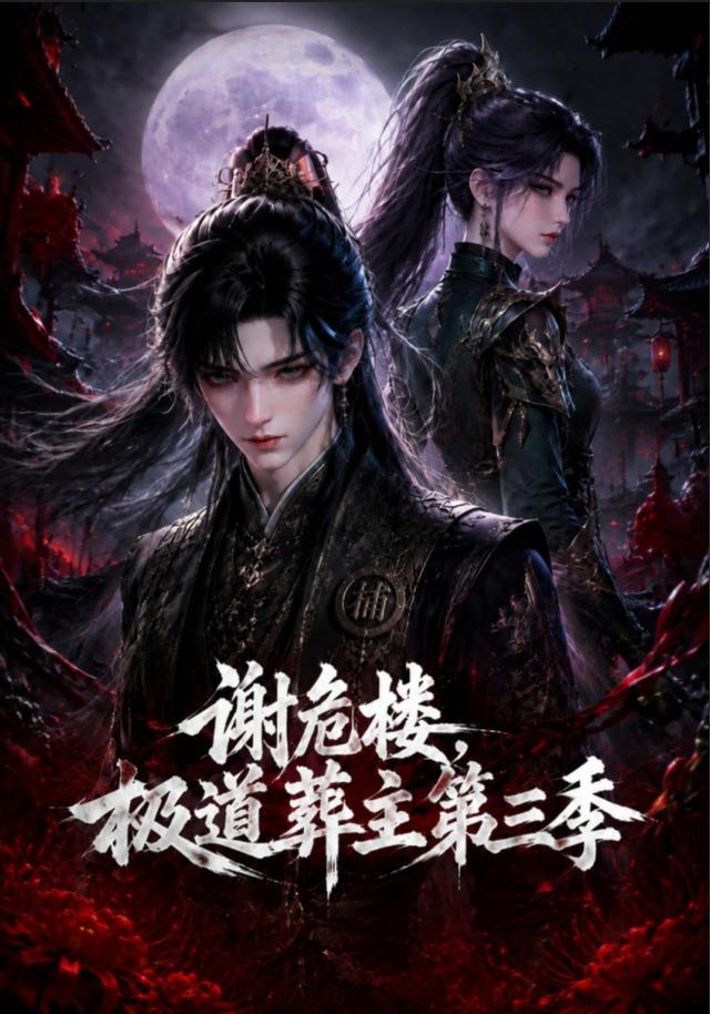 谢危楼极道葬主第三季 cover