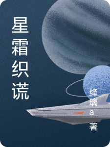星霜织谎 cover