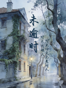 未逾时 cover