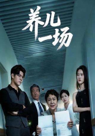 养儿一场封面图