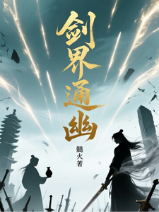 剑界通幽 cover