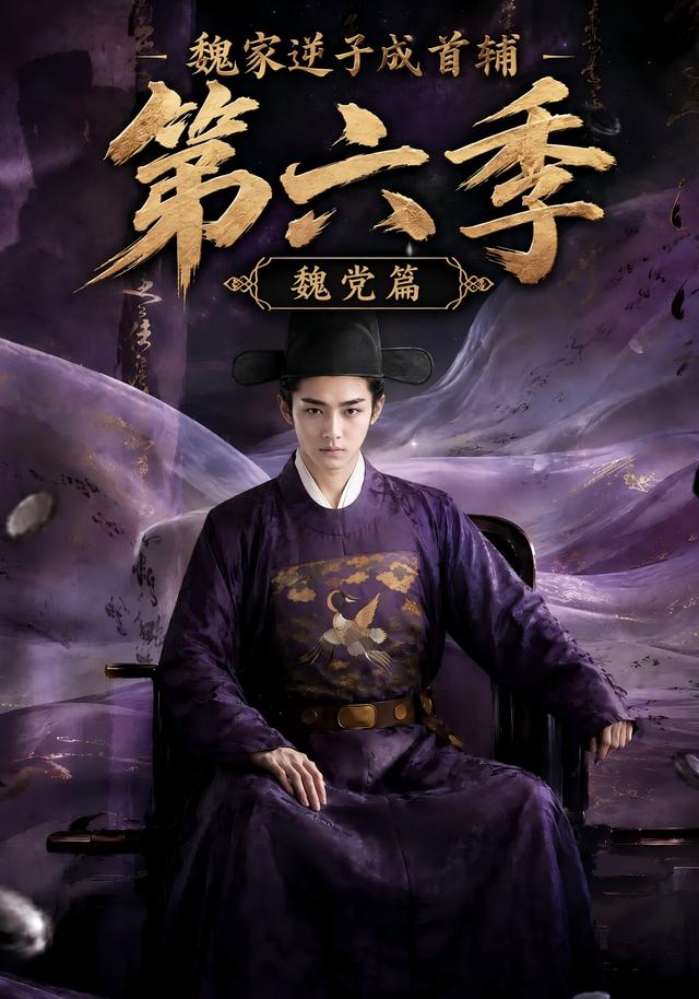 魏家逆子成首辅第六季：魏党篇