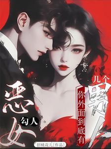 恶女勾人，你外面到底有几个男人 cover