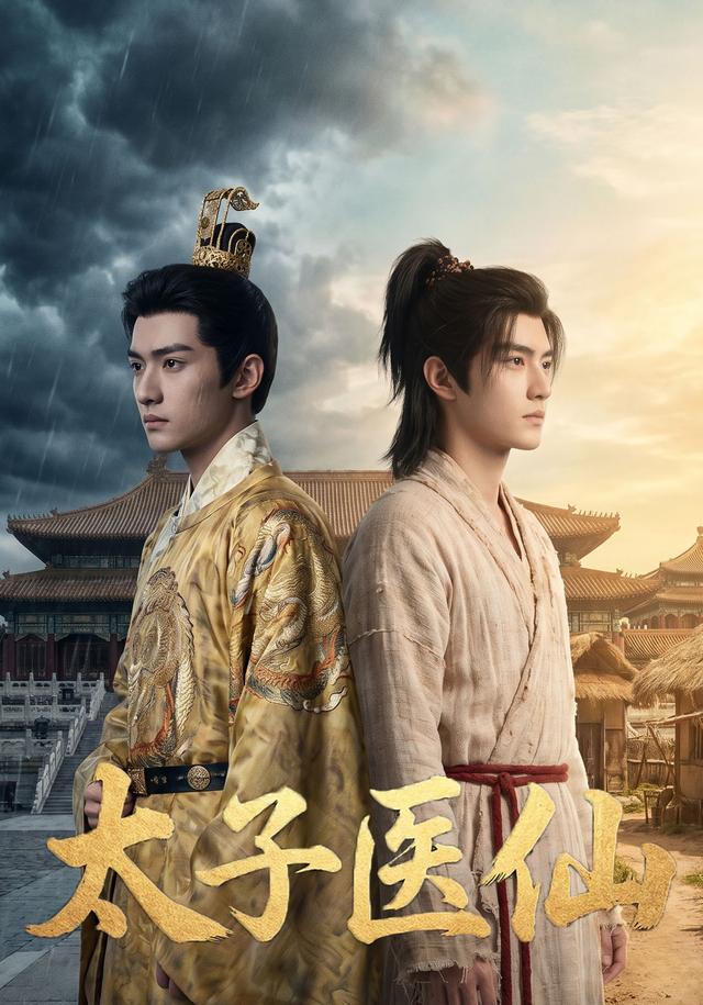 太子医仙 cover