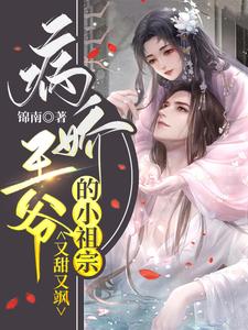 病娇王爷的小祖宗又甜又飒 cover