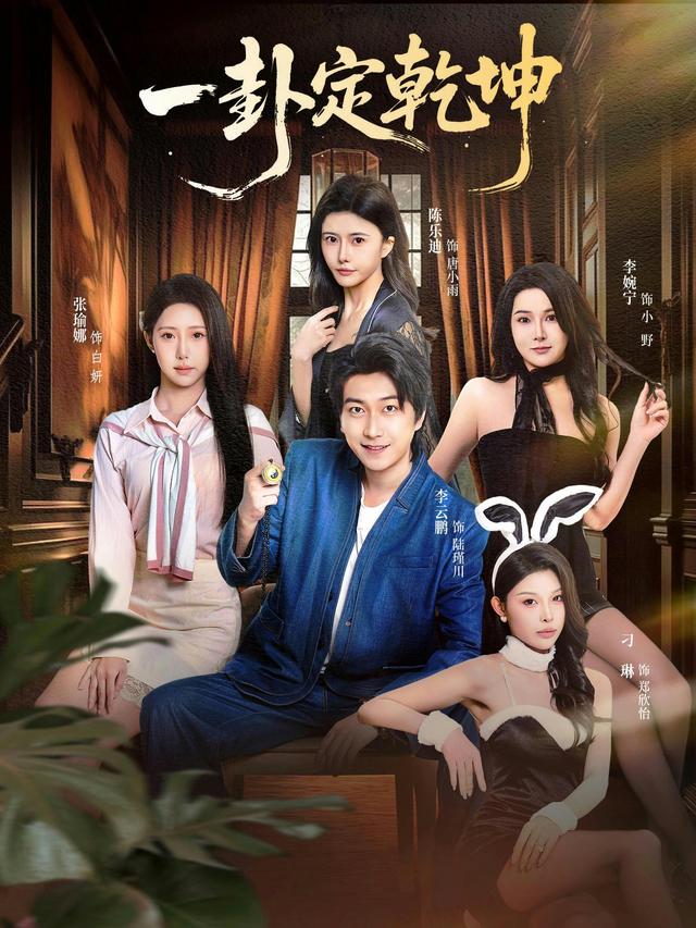 一卦定乾坤