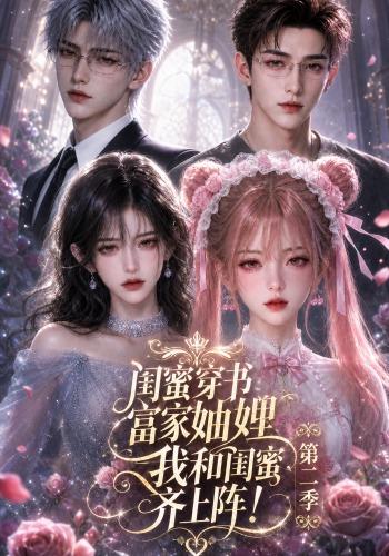 闺蜜穿书富家妯娌，我和闺蜜齐上阵!第二季 cover