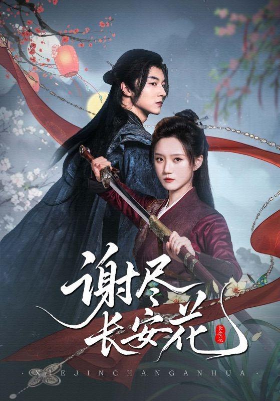 短剧《谢尽长安花》海报