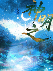 神明之 cover