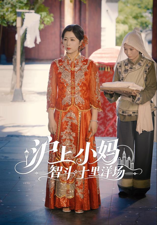 沪上小妈智斗十里洋场 cover