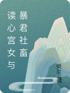 读心宫女与暴君社畜 cover