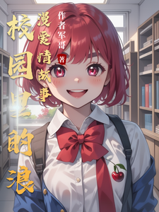 校园里的浪漫爱情故事 cover