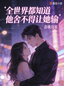 全世界都知道他舍不得让她输 cover