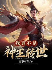 我真不是神王转世 cover