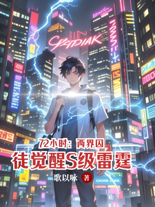 72小时:两界囚徒觉醒S级雷霆 cover