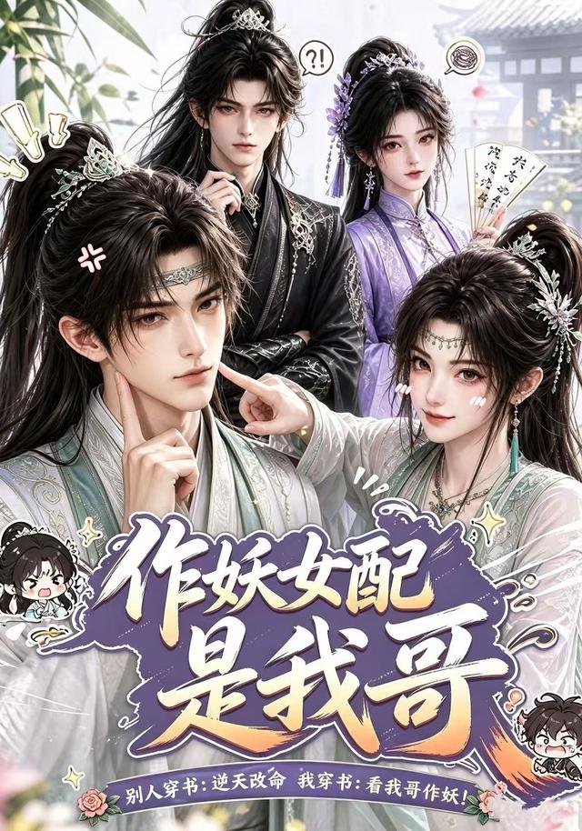 作妖女配是我哥 cover