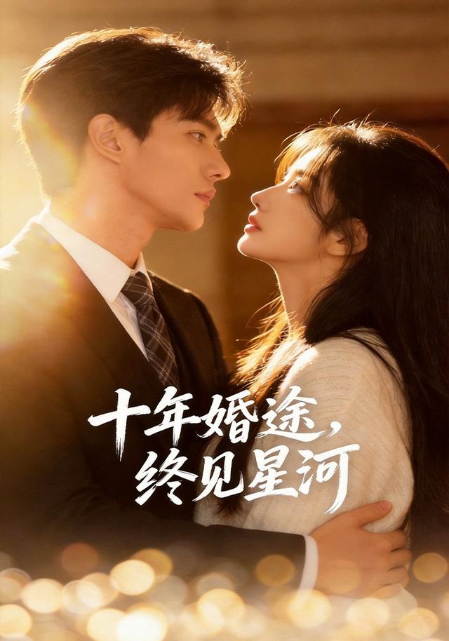 十年婚途，终见星河