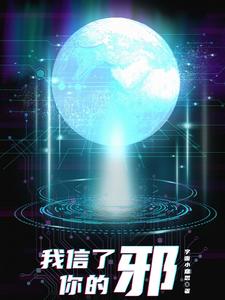 我信了你的邪 cover