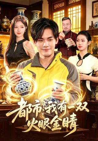 都市：我有一双火眼金睛