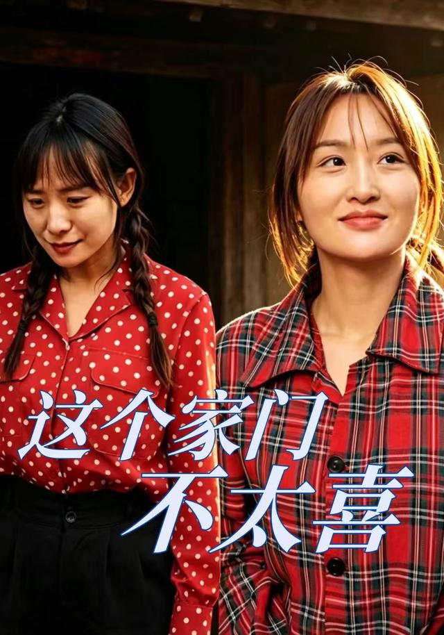 这个家门不太喜