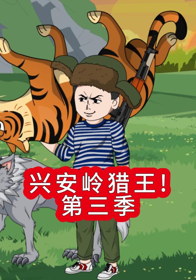 兴安岭猎王！第三季