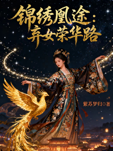 锦绣凰途：弃女荣华路 cover
