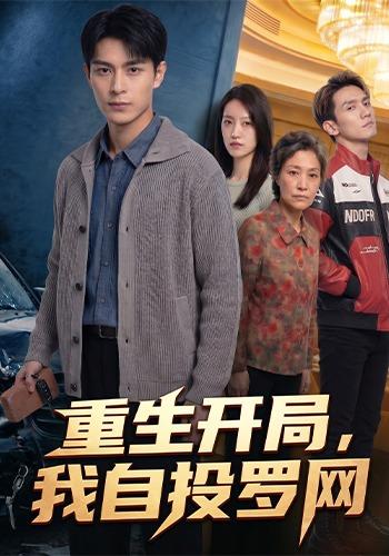 重生开局，我自投罗网