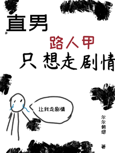 直男路人甲只想走剧情 cover