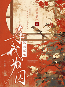 兄长弑弟，夺我为囚 cover