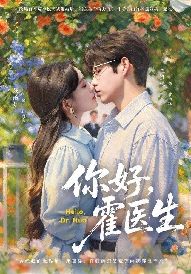 2026年爱情真人剧《你好，霍医生（第一季）》