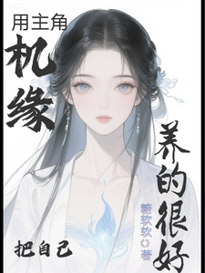 穿到修仙界中产阶级 cover