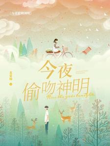 今夜偷吻神明 cover