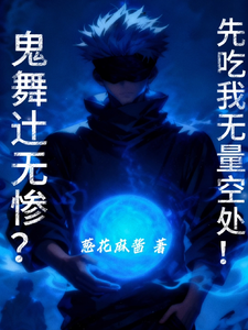 鬼舞辻无惨?先吃我无量空处! cover