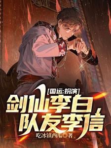 国运：扮演剑仙李白，队友李信 cover