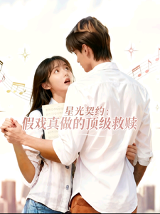 星光契约：假戏真做的顶级救赎 cover