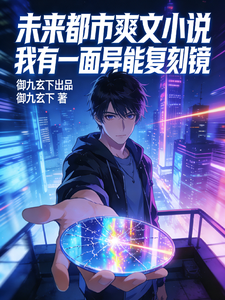 我有一面异能复刻镜 cover