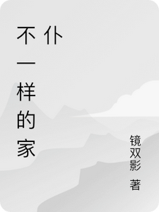 不一样的家仆 cover