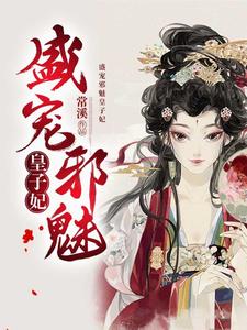 盛宠邪魅皇子妃 cover