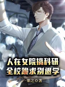 人在女院搞科研，全校跪求别退学 cover