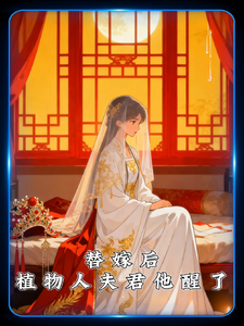 替嫁后，植物人夫君他醒了 cover