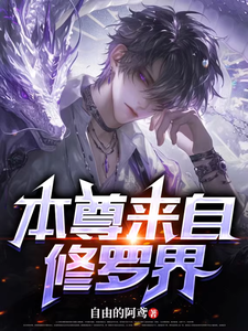 本尊来自修罗界 cover