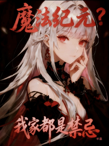 魔法纪元?我家都是禁忌 cover