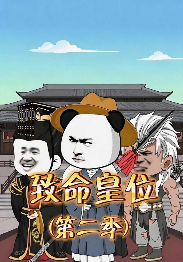 致命皇位（第二季）